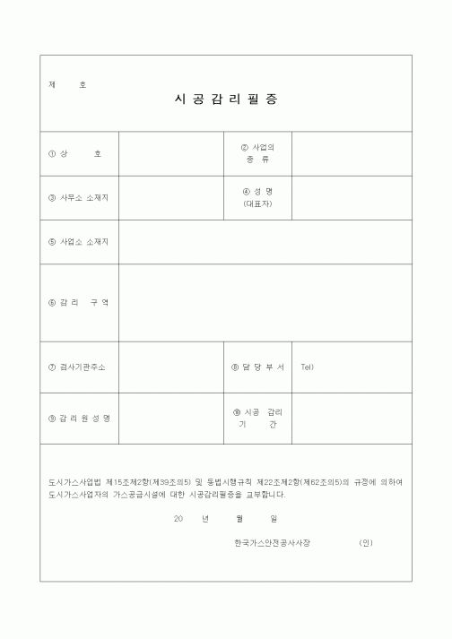 (공사준공)시공감리필증
