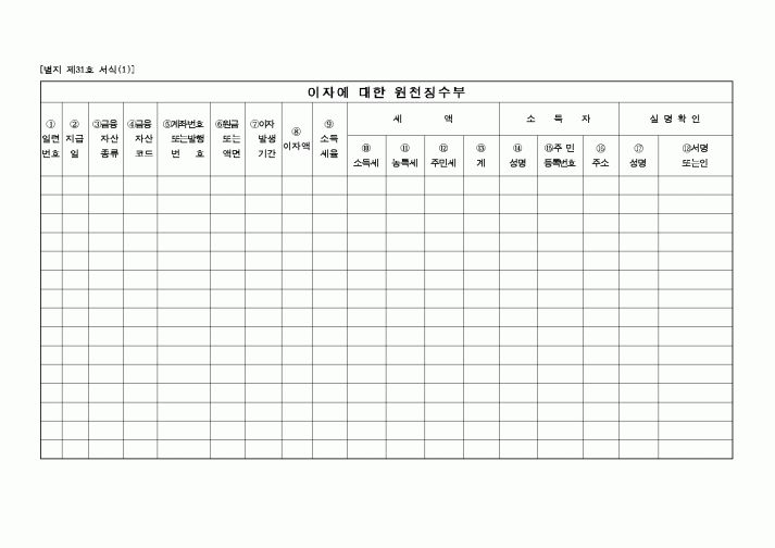 (국세청)이자에 대한 원천징수부
