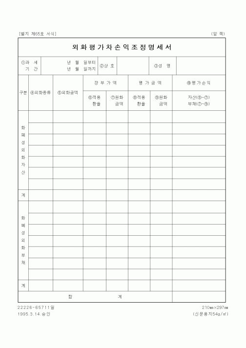 (일반)외화평가차손익조정명세서
