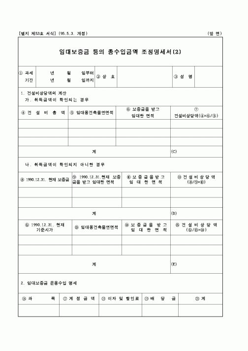 (예산관리)임대보증금 등의 총수입금액 조정명세서