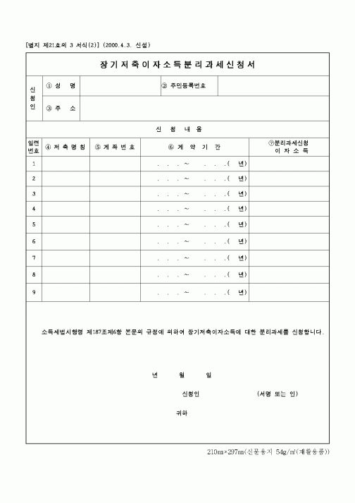 (국세청)장기저축이자소득분리과세신청서