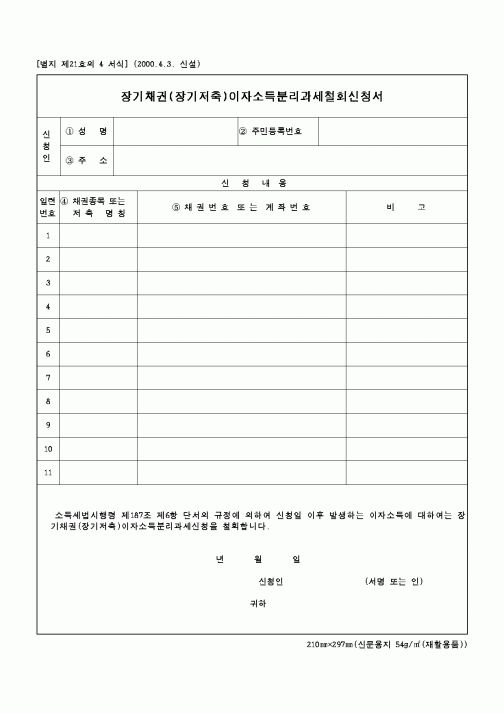 (국세청)장기채권(장기저축)이자소득분리 과세철회 신청서