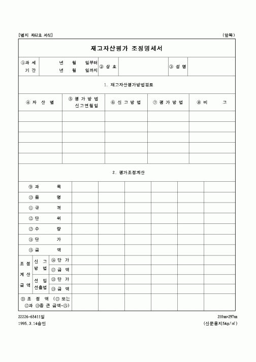 (국세청)재고자산평가 조정명세서