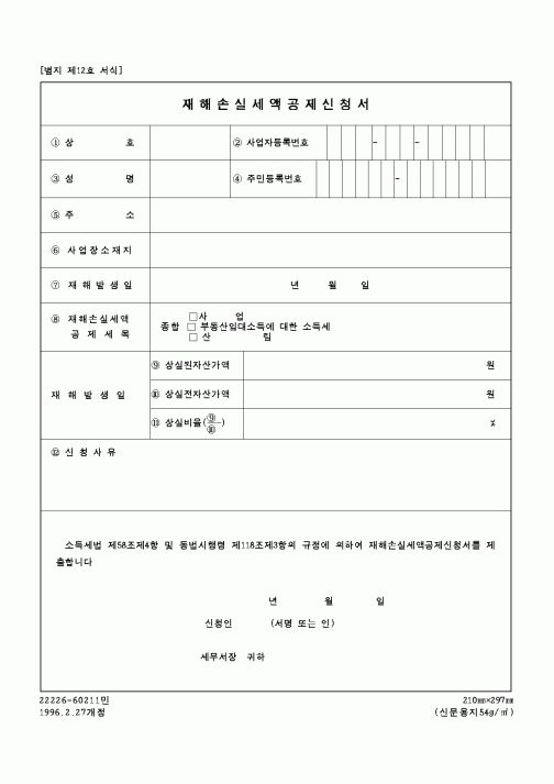 (국세청)재해손실세액공제 신청서