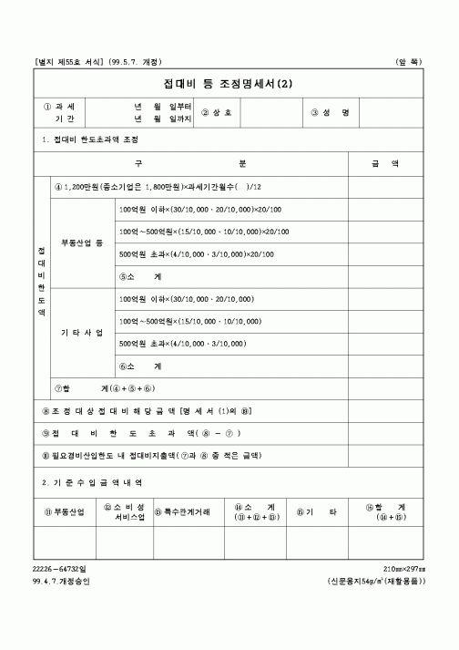 (국세청)접대비 등 조정명세서