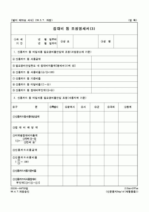 (국세청)접대비 등 조정명세서 (2)