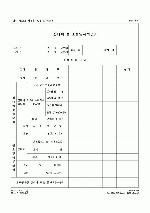 (국세청)접대비 등 조정명세서 (3)