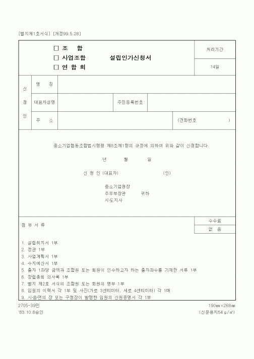 (중소기업청)설립인가신청서2