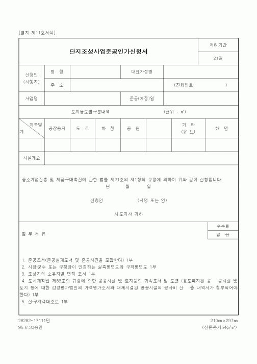 (중소기업청)단지조성사업준공인가신청서1