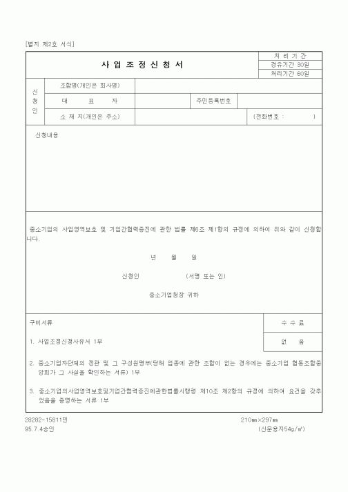 (중소기업청)사업조정신청서1