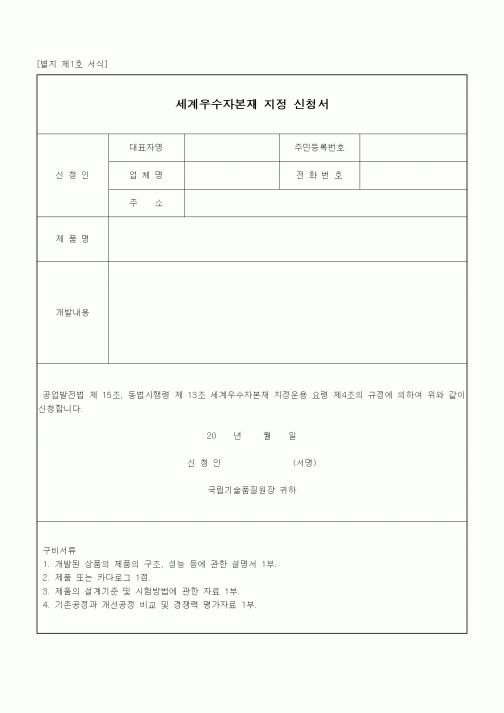 (중소기업청)세계우수자본재 지정 신청서
