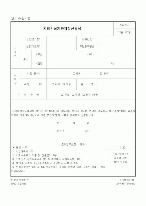 (중소기업청)지정시험기관지정신청서