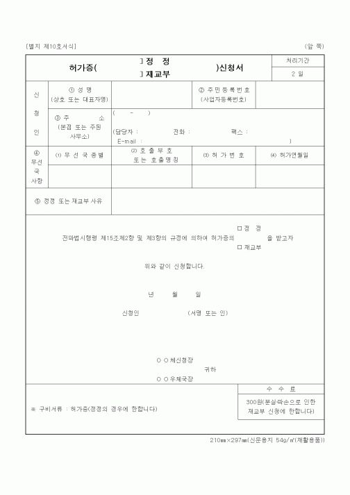 (정통부)허가증 (정정,재교부) 신청서