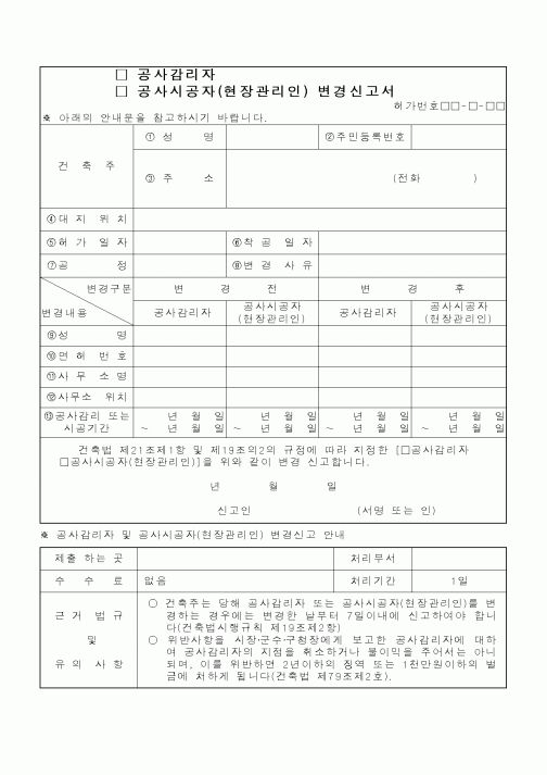 (공사관리)(현장관리인) 변경신고서