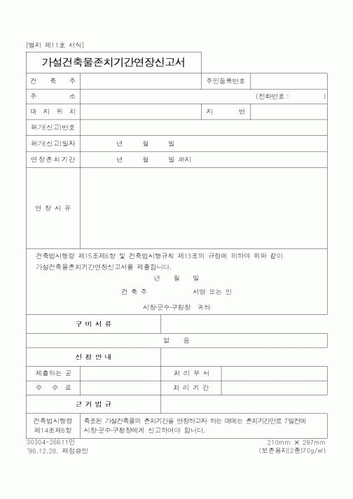 (공사관리)가설건축물존치기간연장신고서