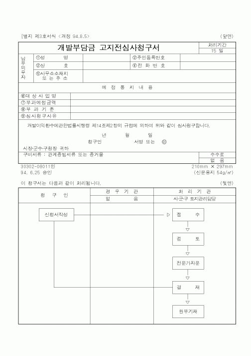 (공사관리)개발부담금 고지전심사청구서