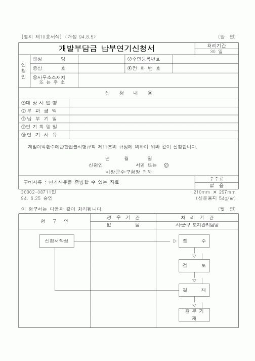 (공사관리)개발부담금 납부연기신청서