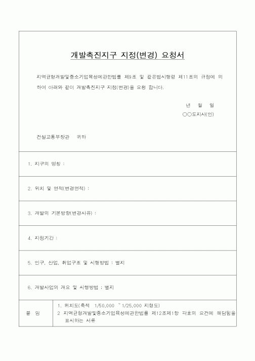 (공사관리)개발촉진지구 지정(변경) 요청서