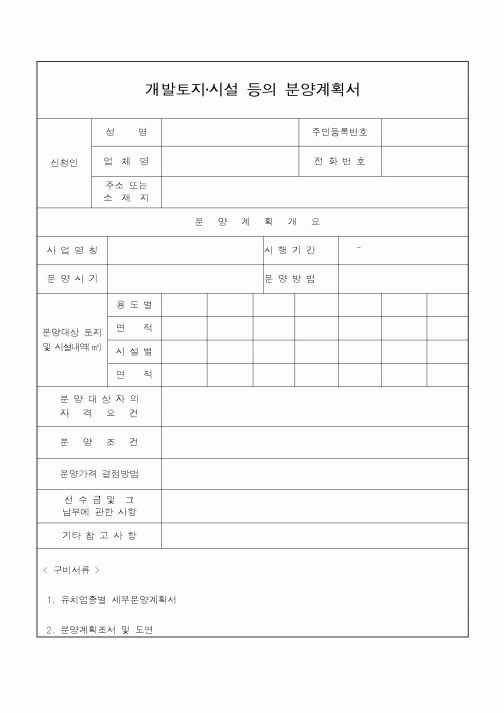 (공사관리)개발토지·시설 등의 분양계획서