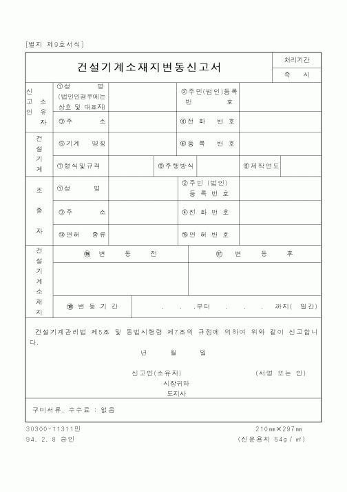 (공사관리)건설기계소재지변동신고서.