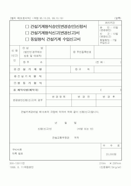 (공사관리)건설기계형식승인(변경승인)신청서