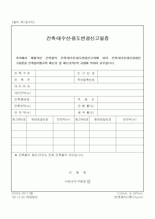 (공사관리)건축·대수선·용도변경신고필증