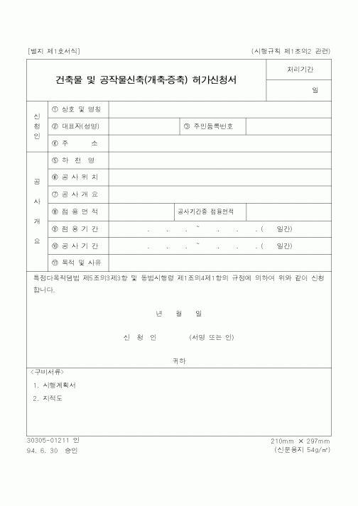 (공사관리)건축물 및 공작물신축(개축·증축) 허가신청서
