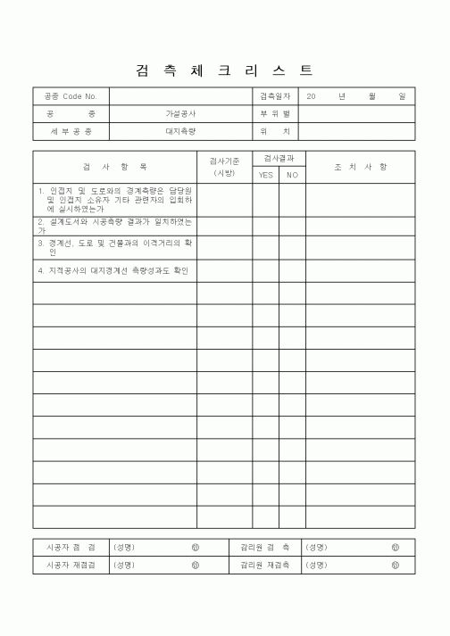 (공사관리)검측체크리스트1