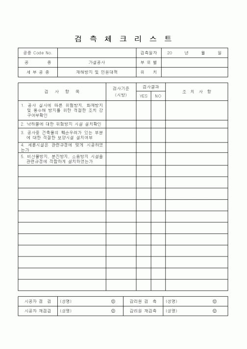 (공사관리)검측체크리스트2