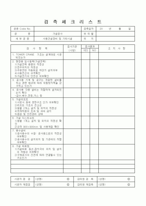 (공사관리)검측체크리스트3