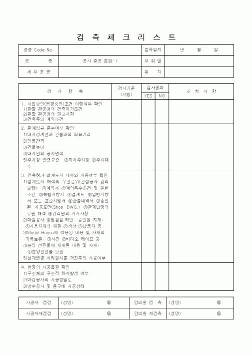 (공사관리)검측체크리스트5