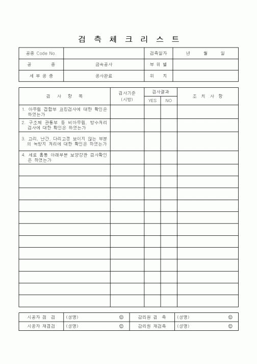 (공사관리)검측체크리스트6
