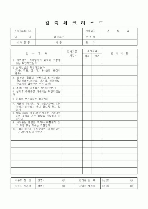 (기타건설)검측체크리스트7