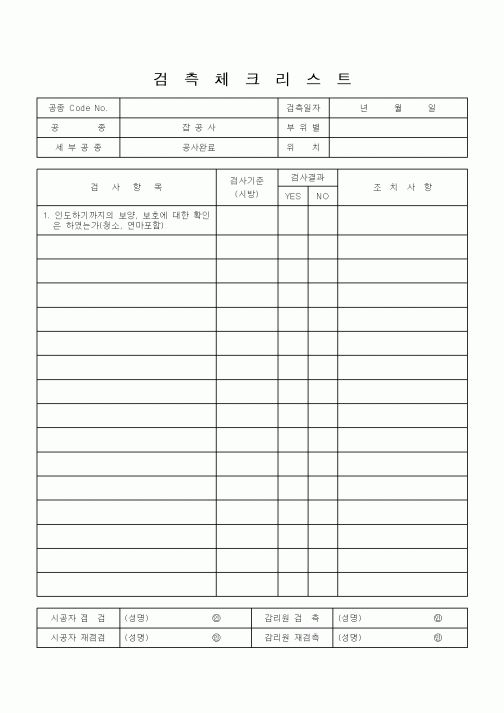 (공사관리)검측체크리스트12