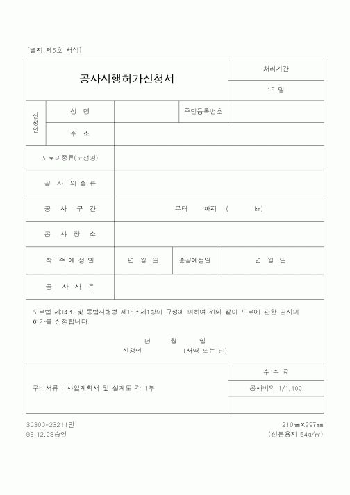 (공사관리)공사시행허가신청서