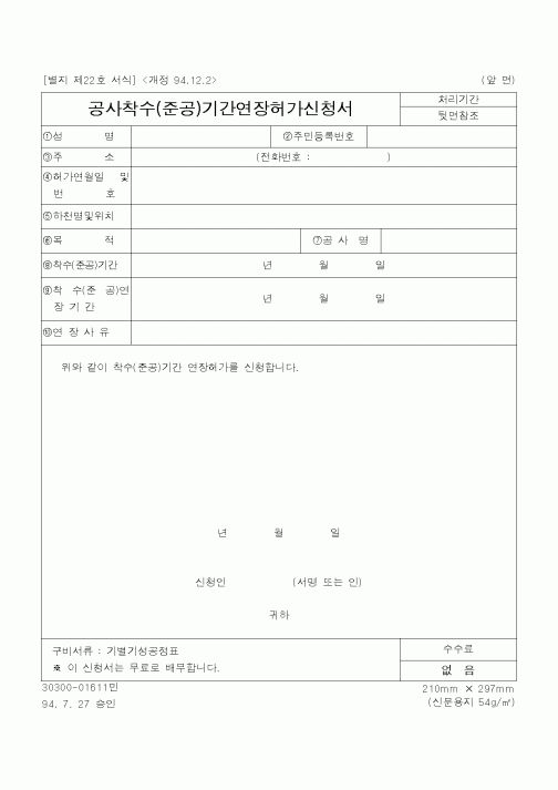 (공사관리)공사착수(준공)기간연장허가신청서