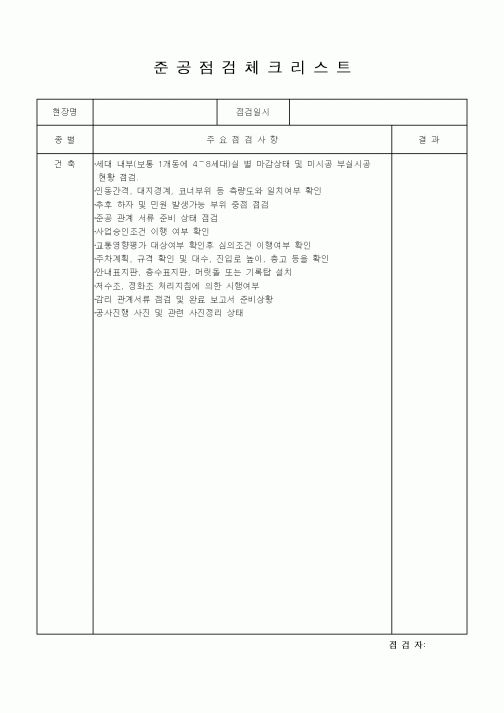 (공사관리)준공점검체크리스트