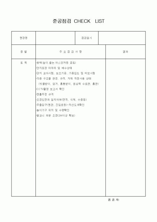 (공사관리)준공점검 CHECKLIST