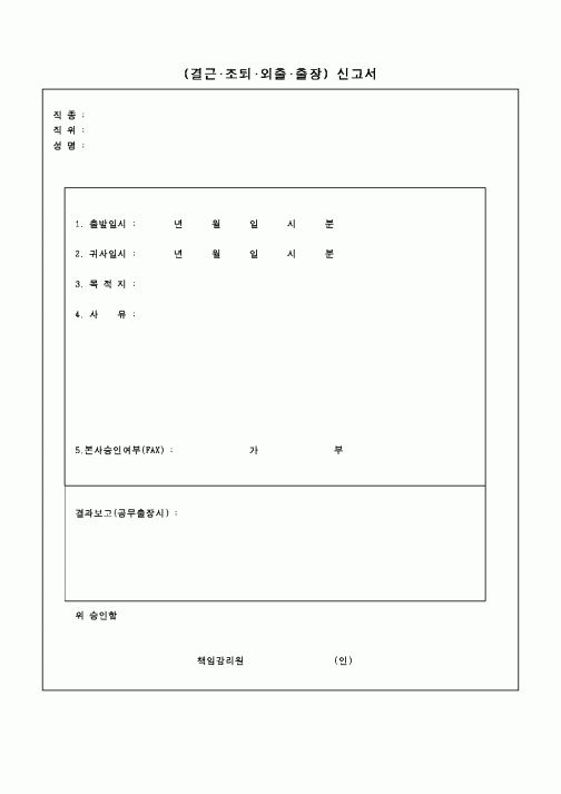 (인사/노무)(결근 조퇴 외출 출장) 신고서