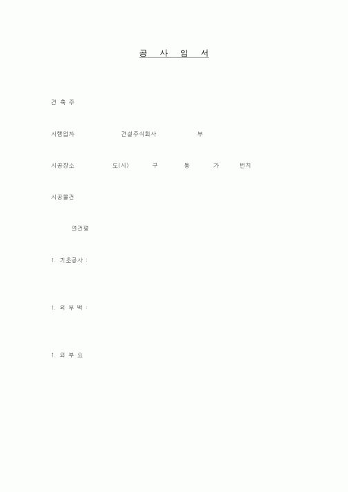 (기타건설)공사임서
