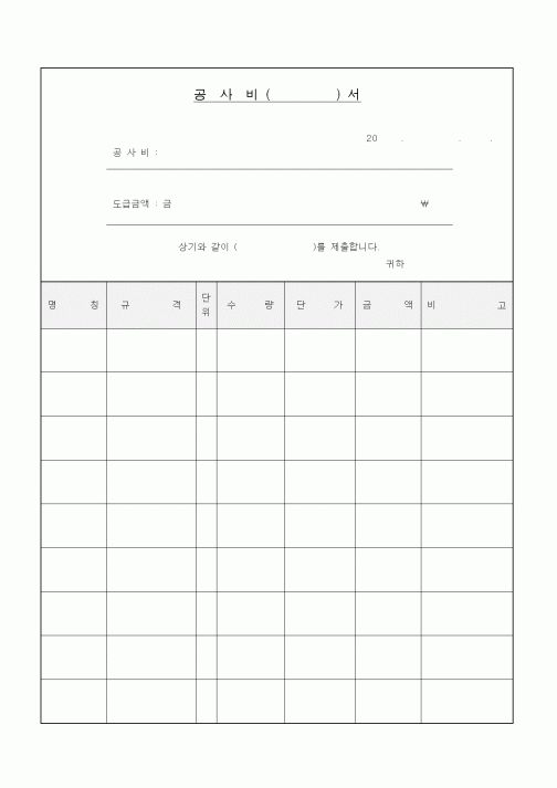 (기타건설)공사비 () 서
