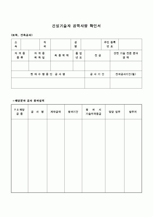 (인원관리)건설기술자 경력사항 확인서