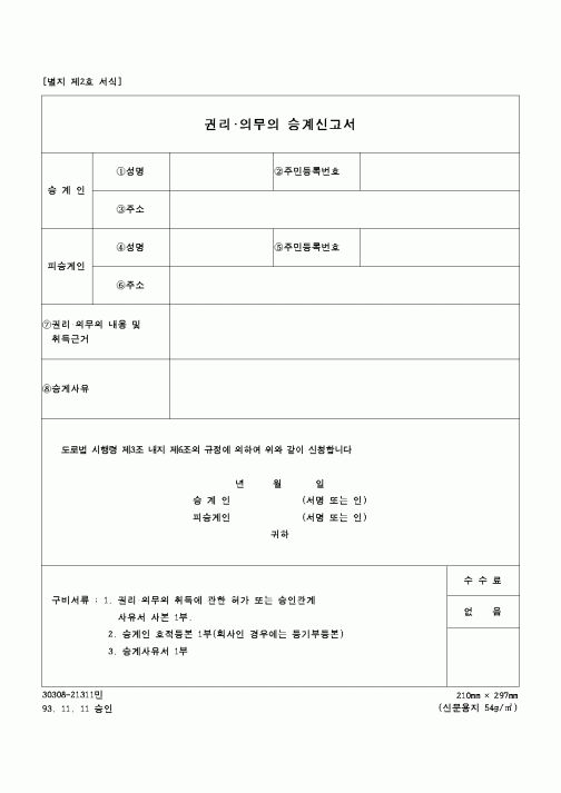 (건설교통부)권리.의무의 승계신고서