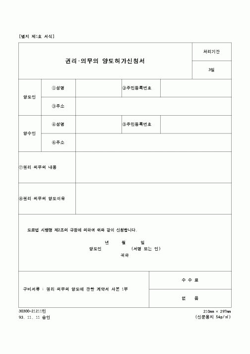 (건설교통부)권리.의무의 양도허가신청서