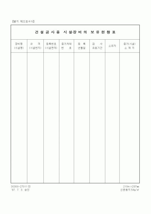 (장비관리)건설공사용 시설,장비의 보유현황표