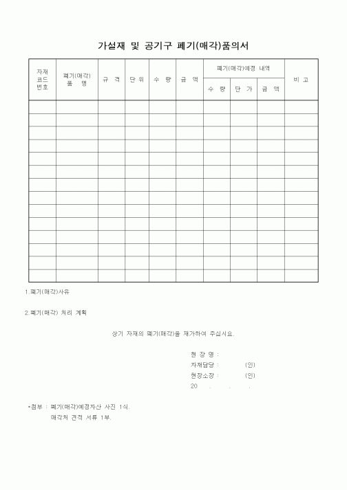 (자재관리)가설재 및 공기구 폐기(매각)품의서