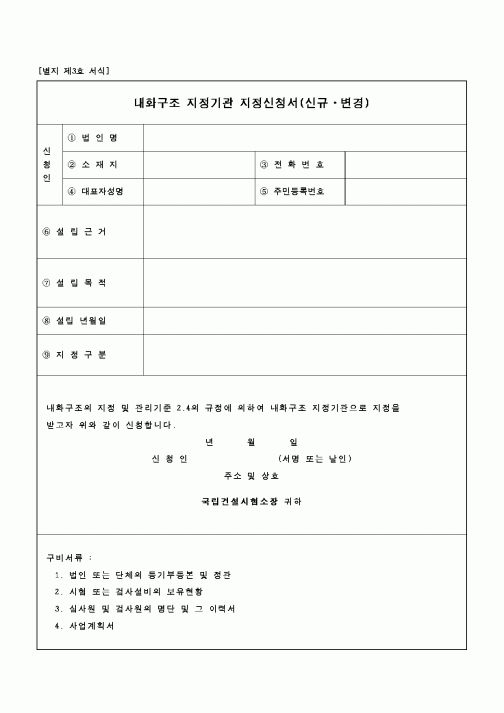 (건설교통부)내화구조 지정기관 지정신청서
