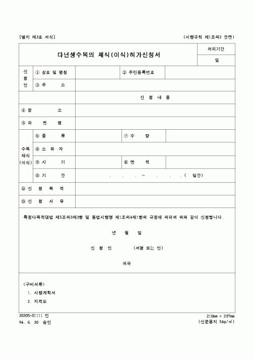 (건설교통부)다년생수목의 재식(이식)허가신청서1