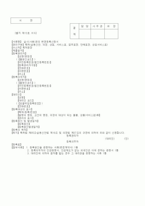 (기타)실시(사용)권의 변경등록신청서