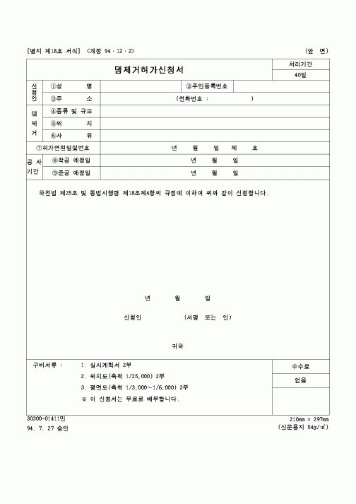 (건설교통부)댐제거허가신청서1
